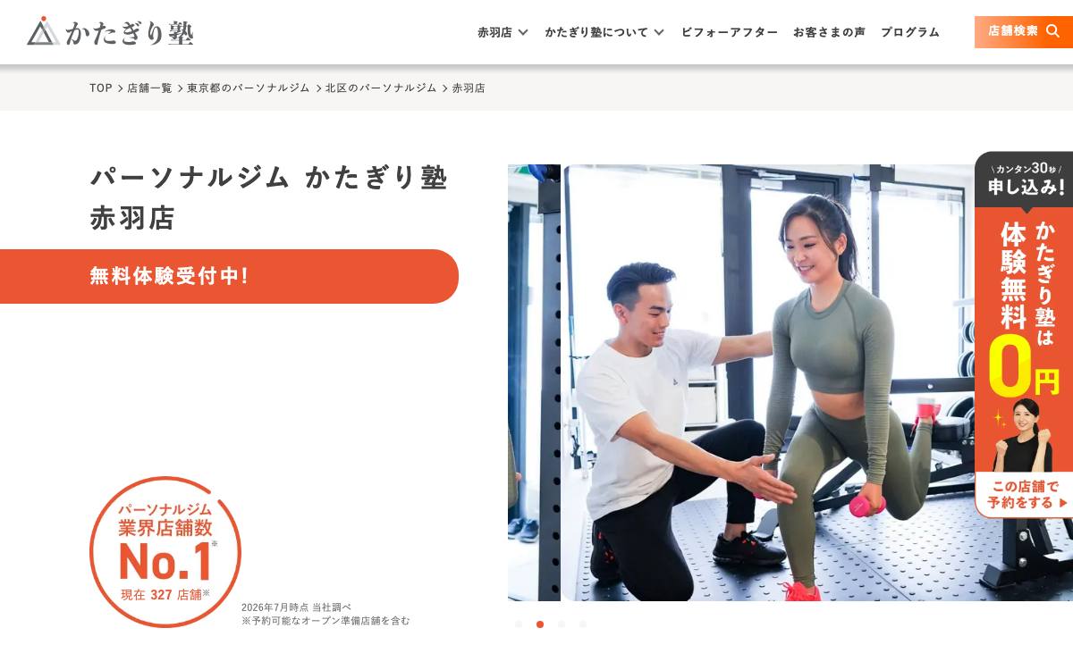 かたぎり塾 赤羽店公式サイト
