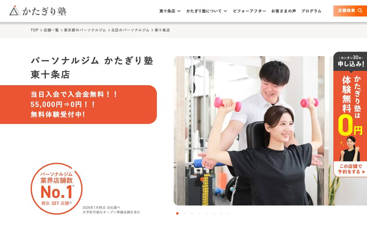 かたぎり塾 東十条店公式サイト