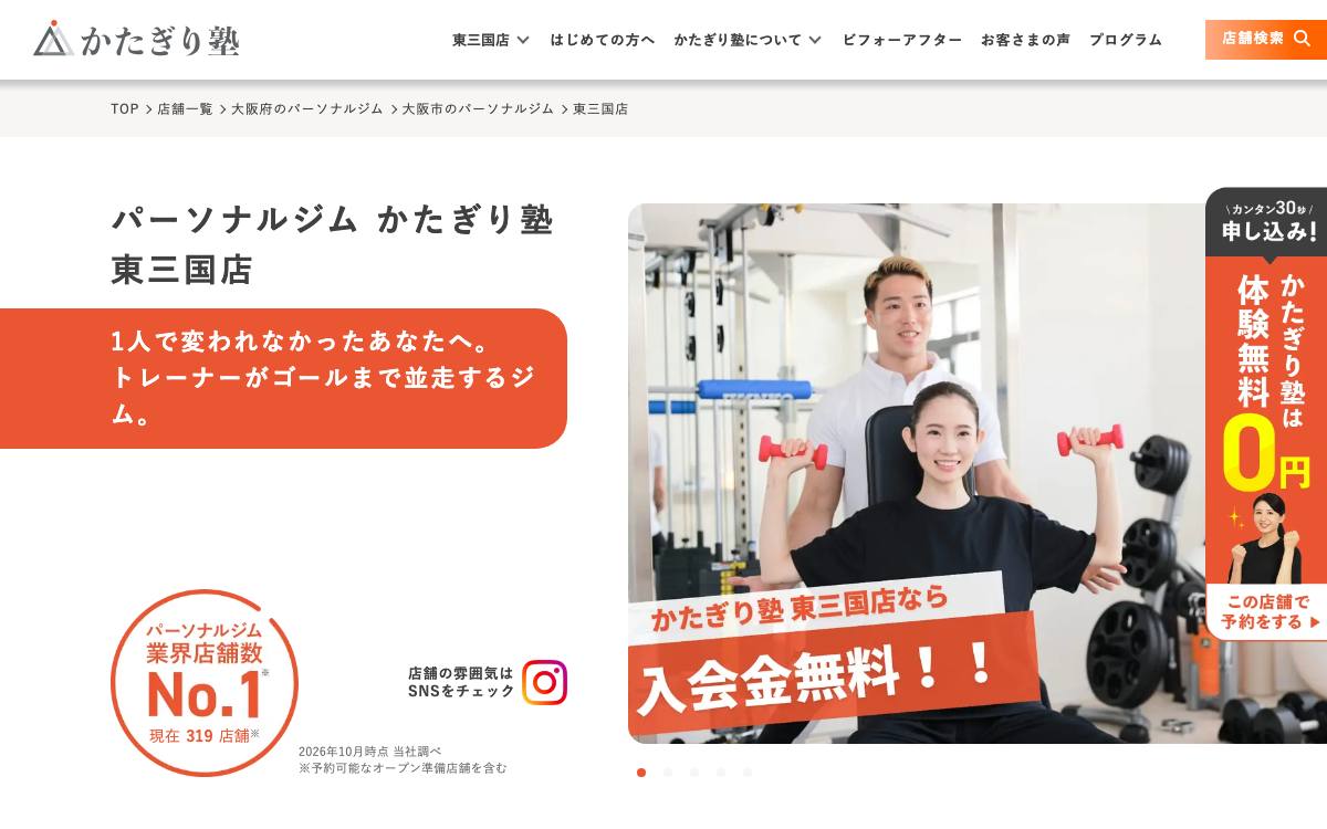 パーソナルジム かたぎり塾 東三国店の公式サイト