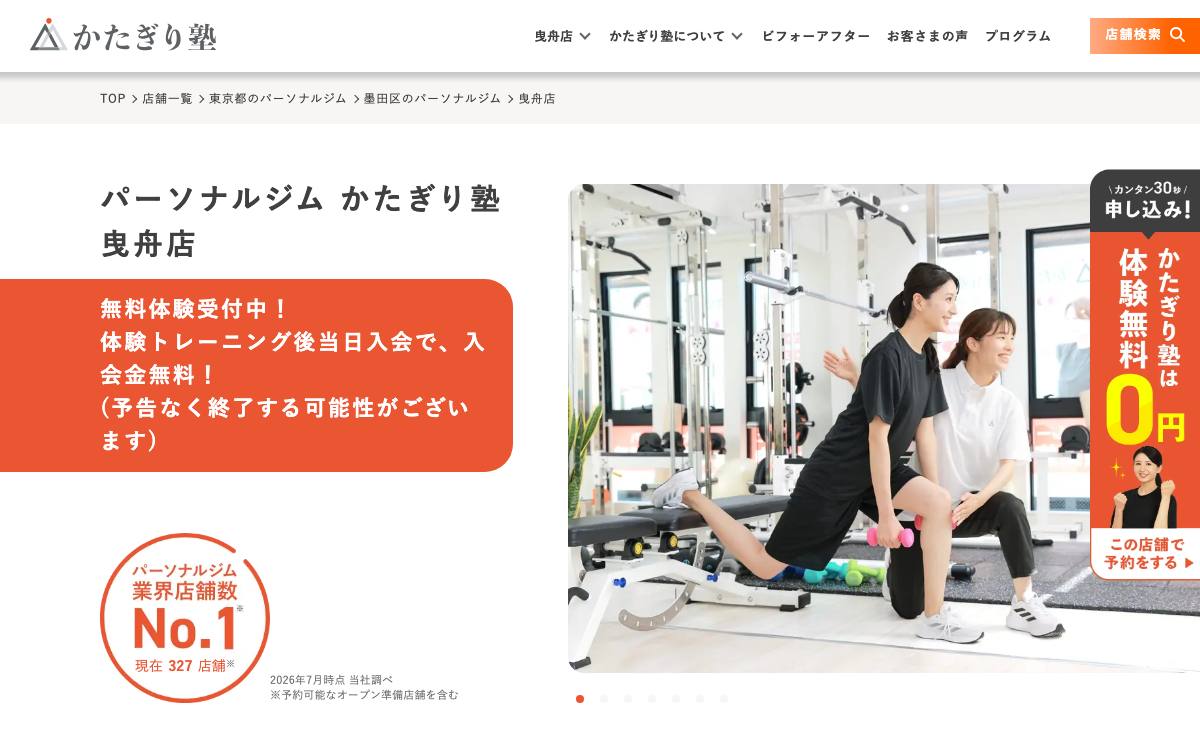 パーソナルジム かたぎり塾 曳舟店公式サイト