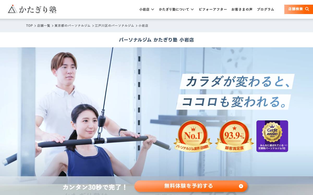 かたぎり塾 小岩店（女性専門）公式サイト
