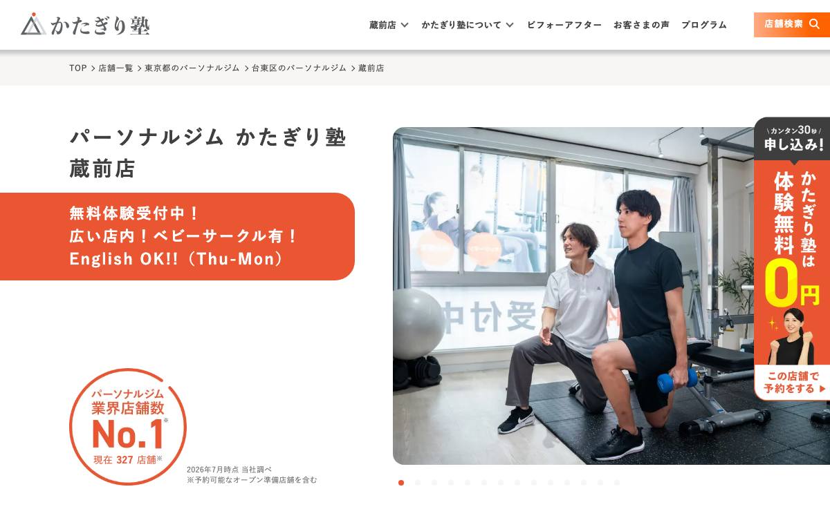 かたぎり塾 蔵前店公式サイト