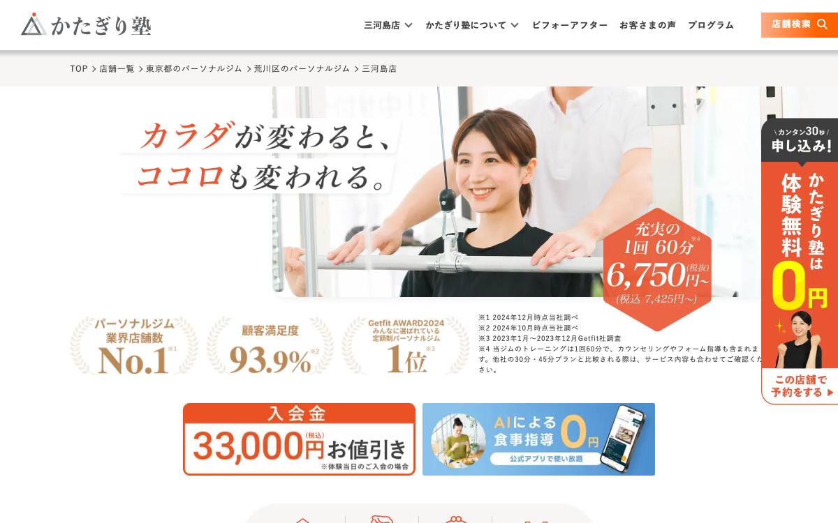 パーソナルジム かたぎり塾 三河島店公式サイト