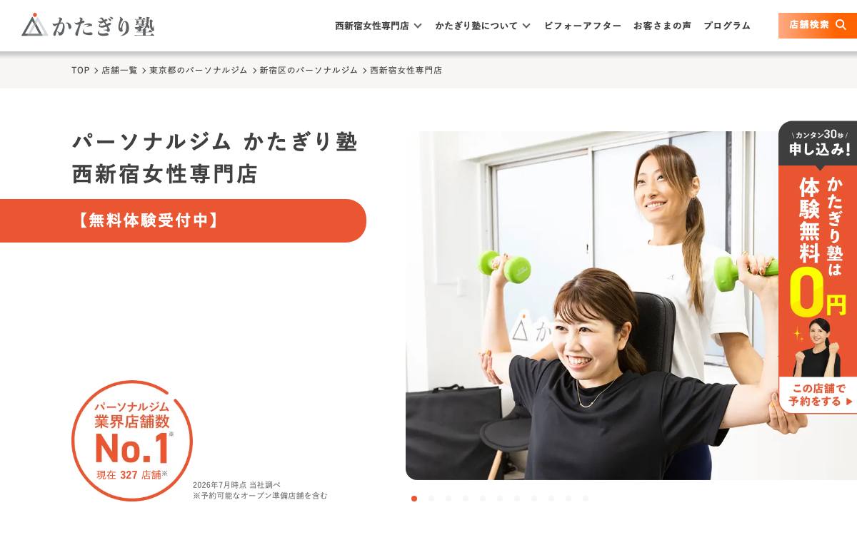 パーソナルジム かたぎり塾 西新宿女性専門店公式サイト