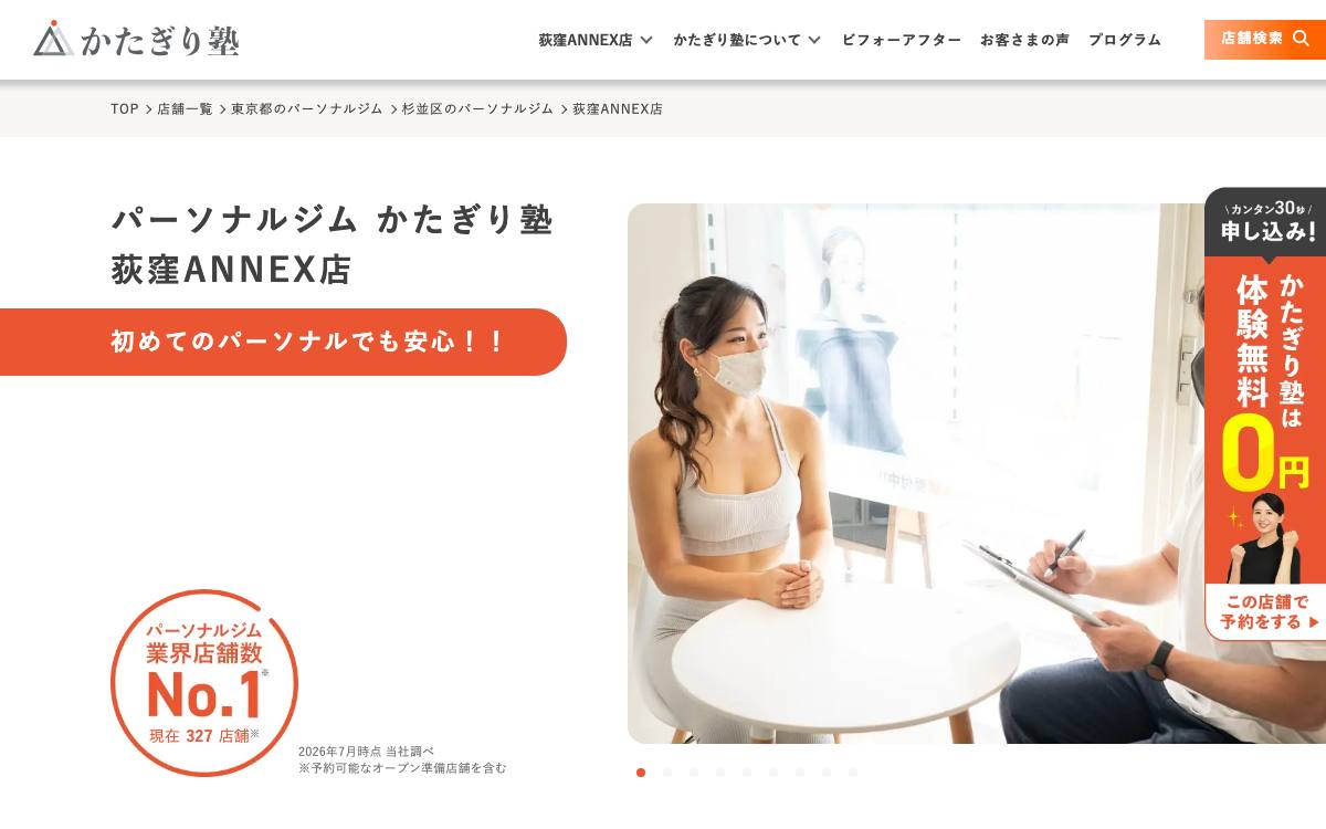 かたぎり塾 荻窪ANNEX店公式サイト
