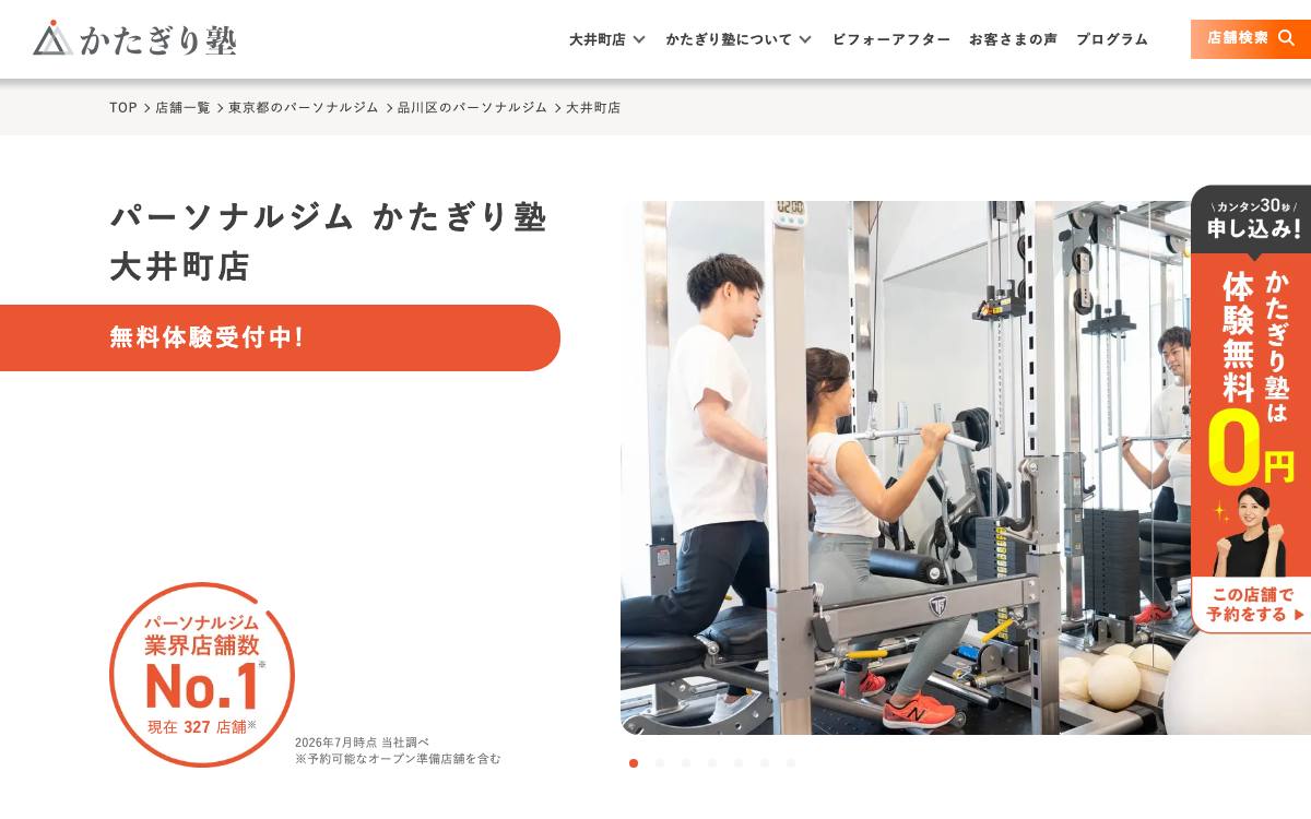 パーソナルジム かたぎり塾 大井町店公式サイト