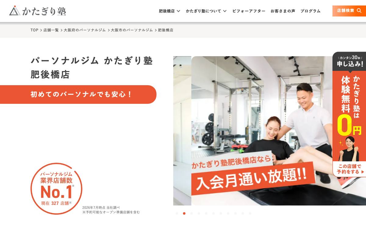 かたぎり塾 肥後橋店公式サイト