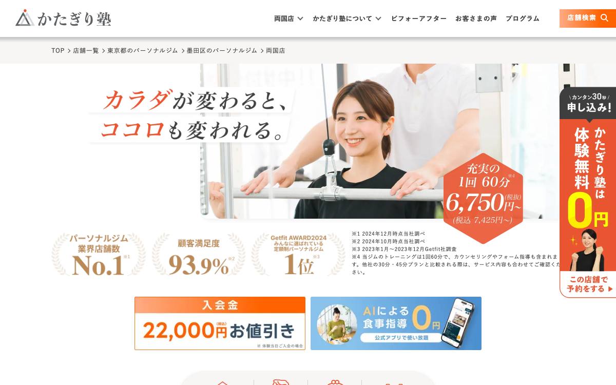 パーソナルジム かたぎり塾 両国店公式サイト