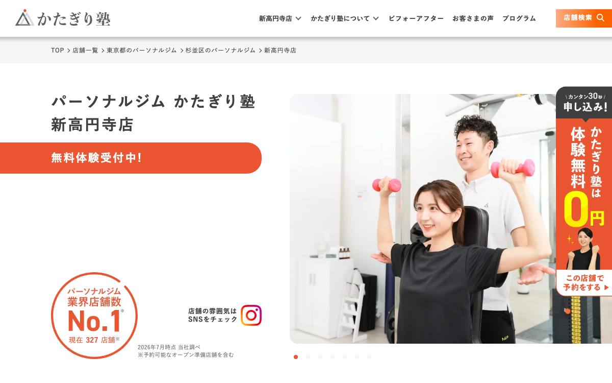 かたぎり塾 新高円寺店公式サイト