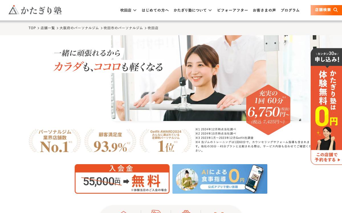 かたぎり塾 吹田店の公式サイト
