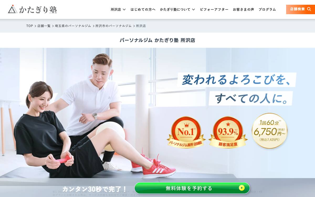 パーソナルジムかたぎり塾所沢店の公式サイト