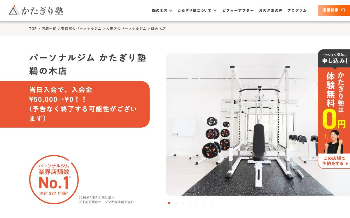 かたぎり塾 鵜の木店公式サイト