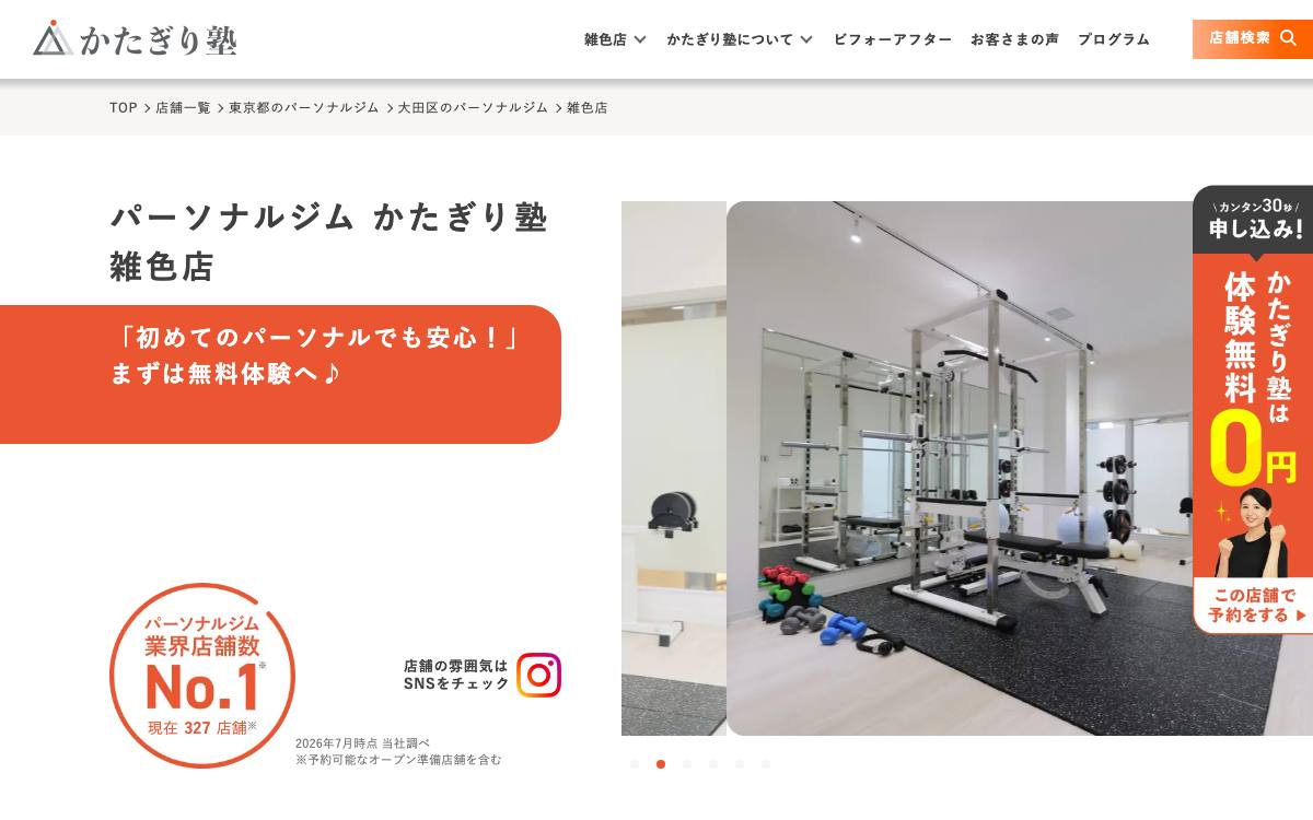 かたぎり塾 雑色店公式サイト