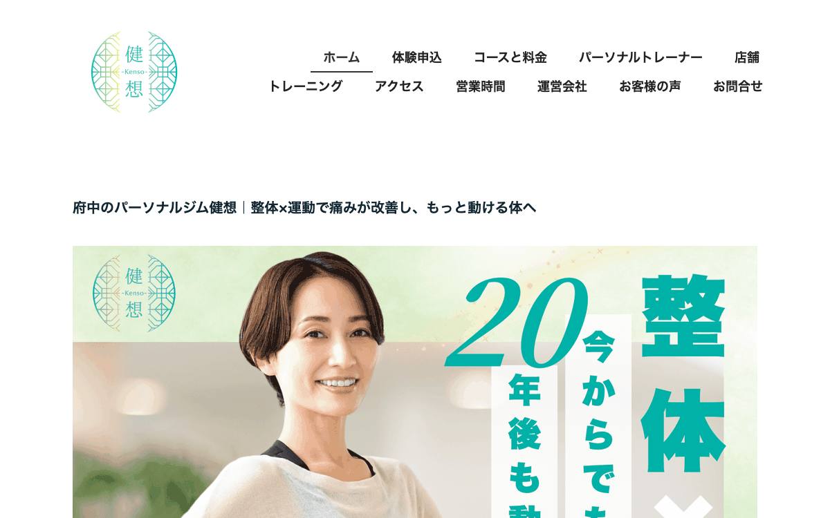 パーソナルジム健想の公式サイト