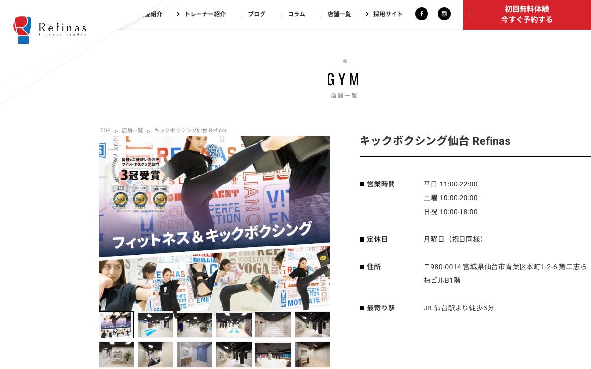 キックボクシング仙台Refinas 仙台本町店の公式サイト