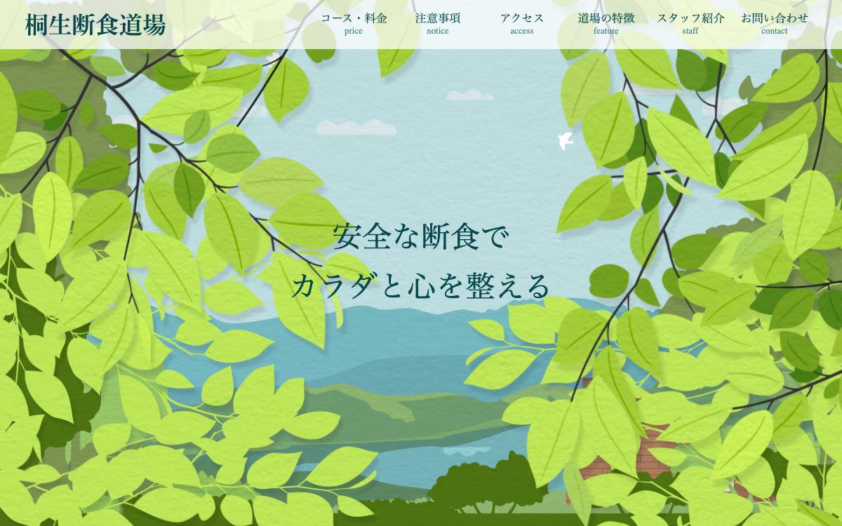 桐生断食道場公式サイト