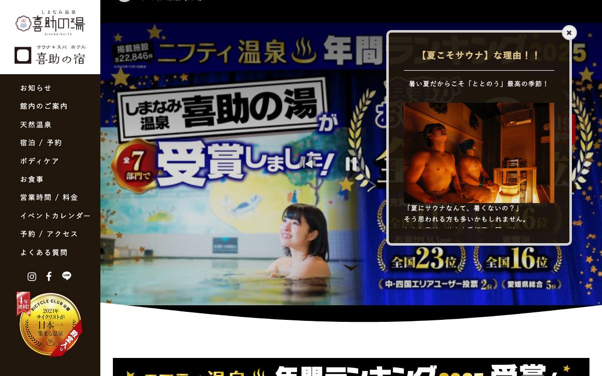 しまなみ温泉 喜助の湯／サウナ＆スパ・ホテル 喜助の宿公式サイト