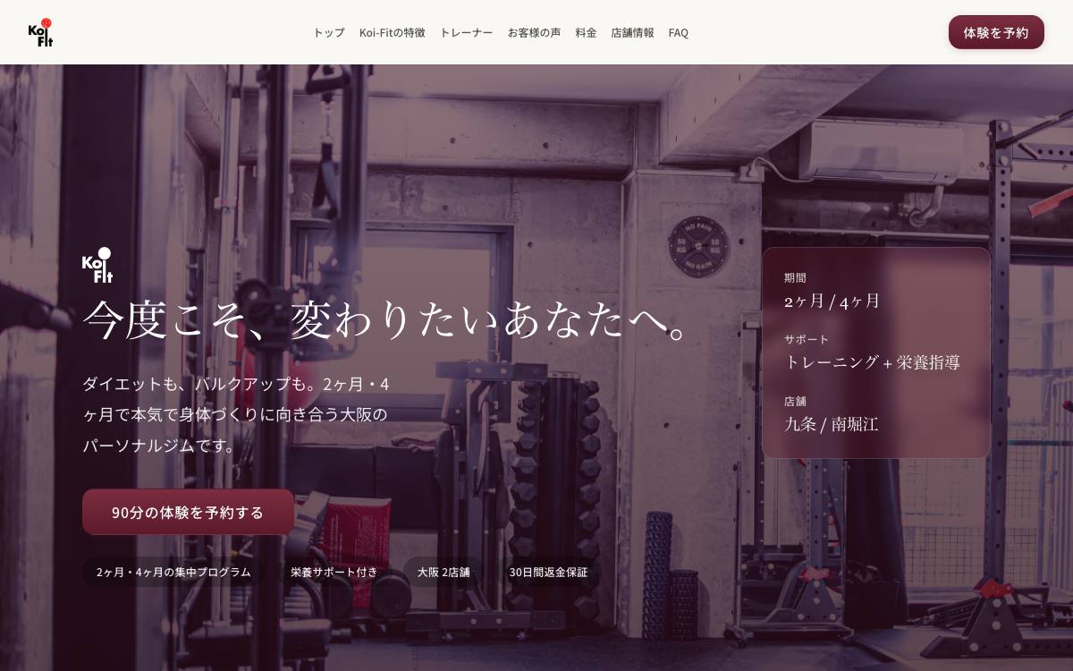 パーソナルジムKoi-Fit 九条店公式サイト