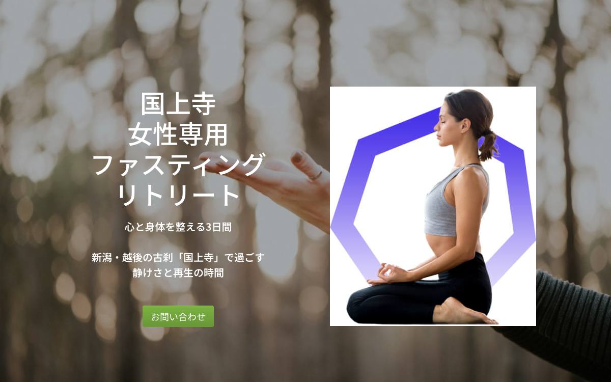 国上寺 女性専用ファスティングリトリート公式サイト