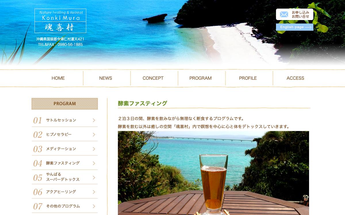 ヒーリングビレッジ魂喜村公式サイト
