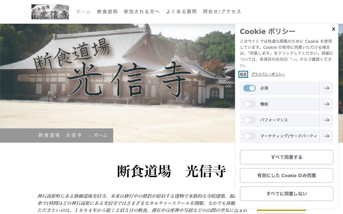 断食道場 光信寺公式サイト