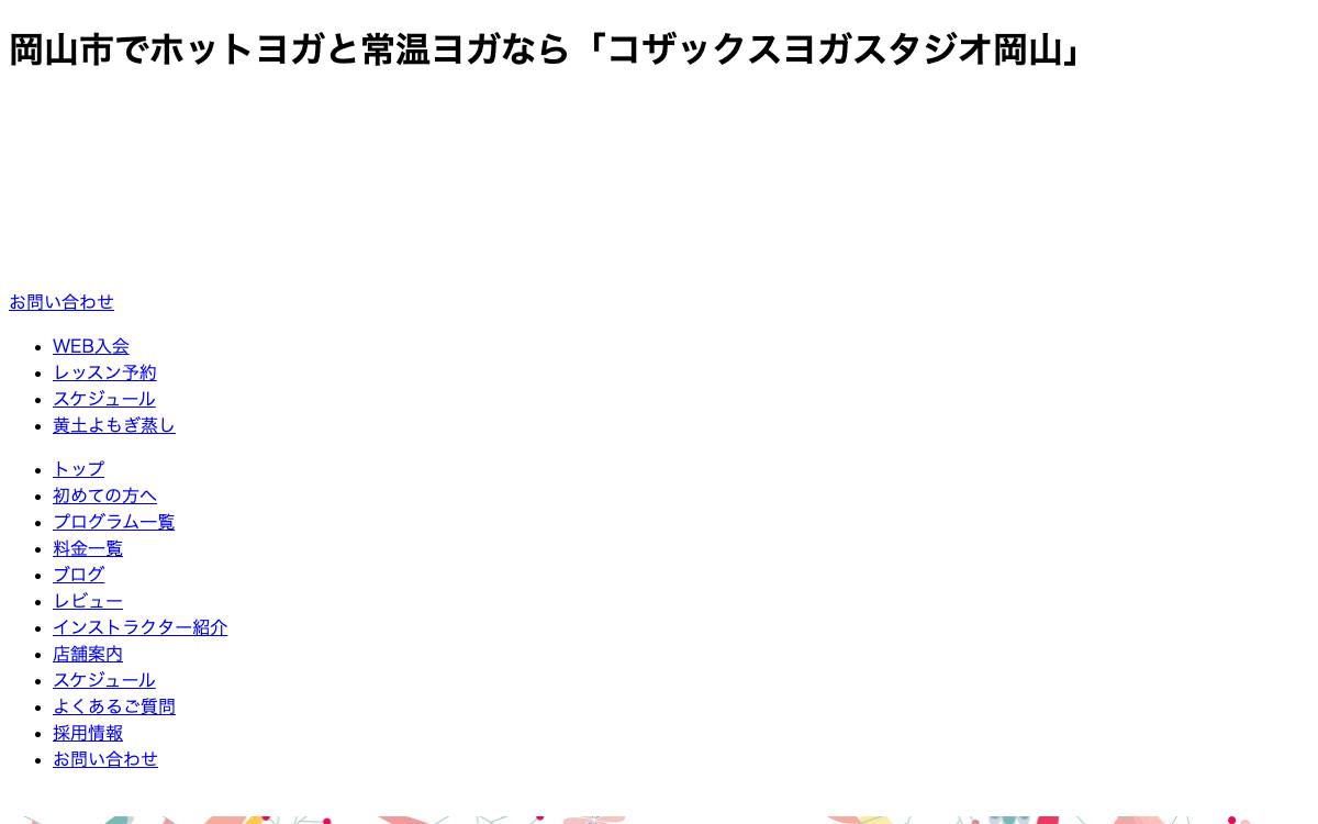 コザックスヨガスタジオ岡山の公式サイト