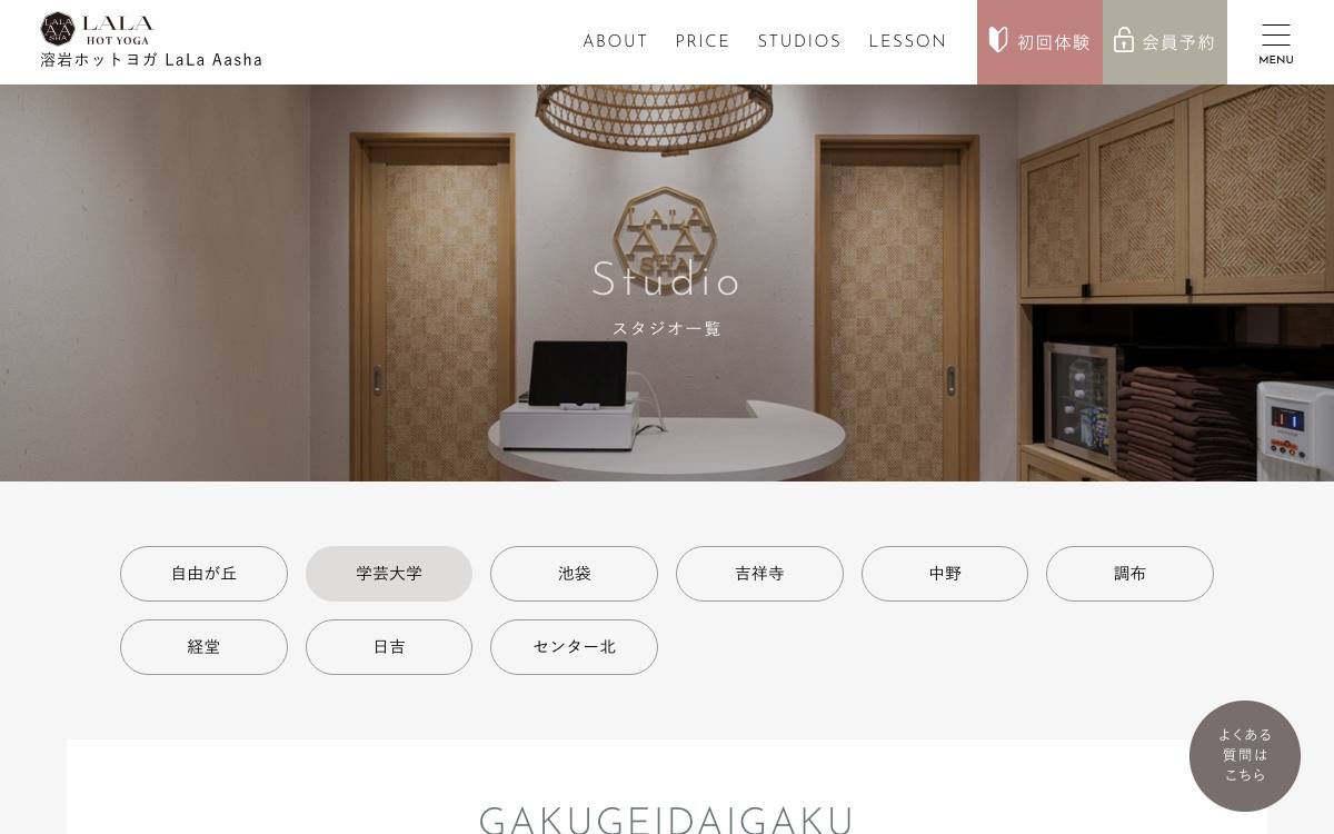 溶岩ホットヨガLaLaAasha 学芸大学スタジオの公式サイト