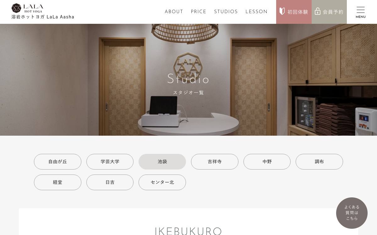 溶岩ホットヨガLaLaAasha 池袋スタジオの公式サイト