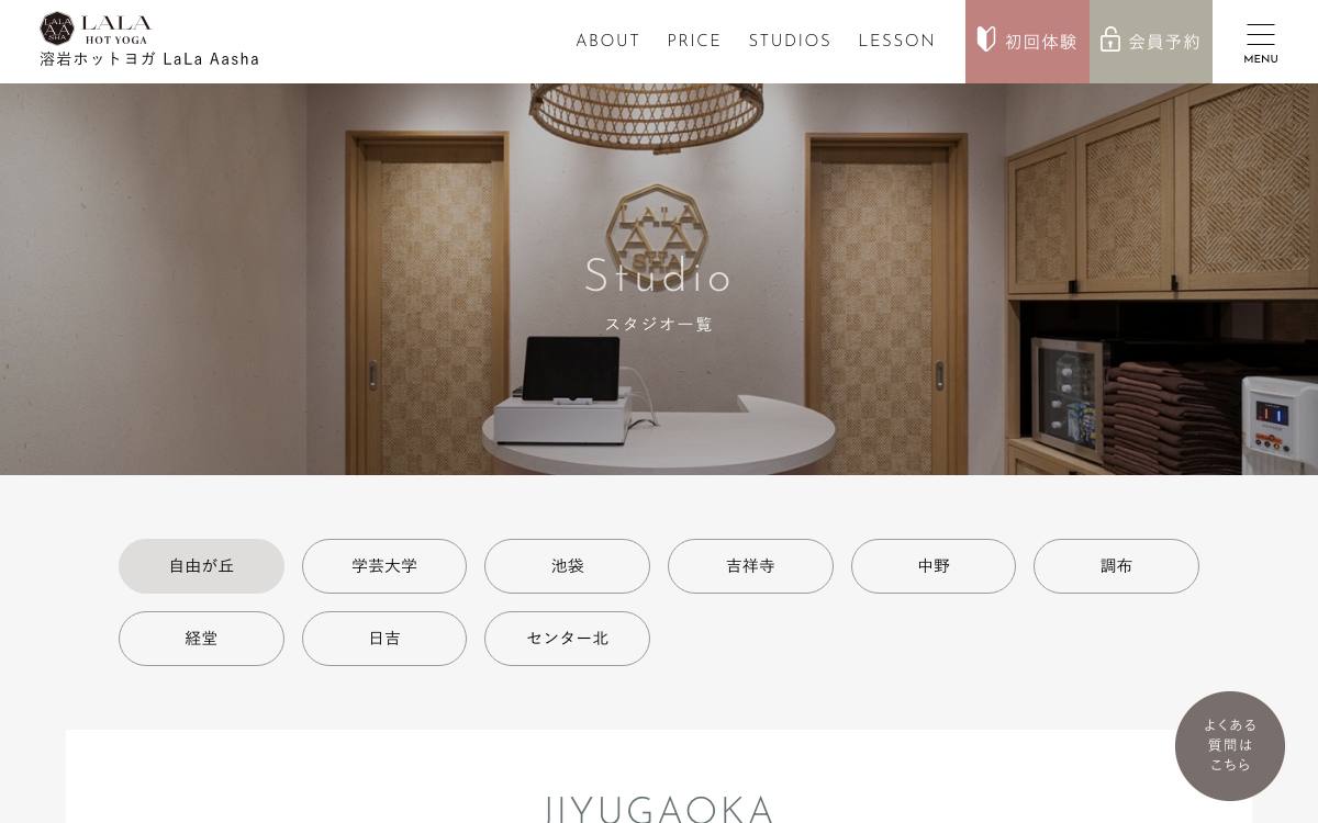 溶岩ホットヨガLaLaAasha 自由が丘スタジオの公式サイト
