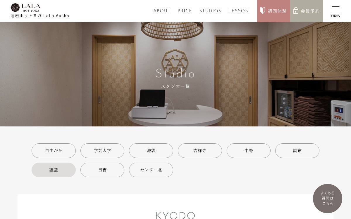 溶岩ホットヨガ LaLaAasha 経堂スタジオの公式サイト