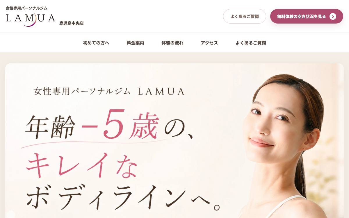 女性専用パーソナルジム LAMUA 鹿児島中央店の公式サイト