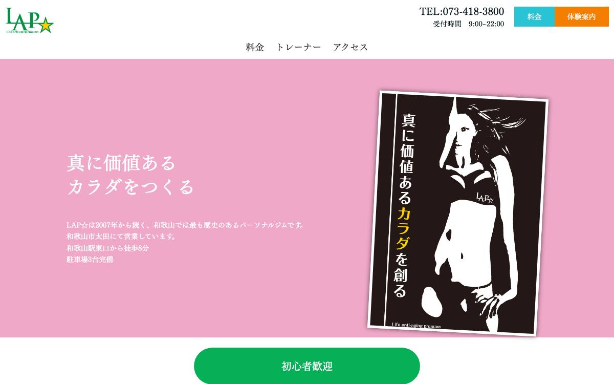 LAP パーソナルトレーニングジムの公式サイト