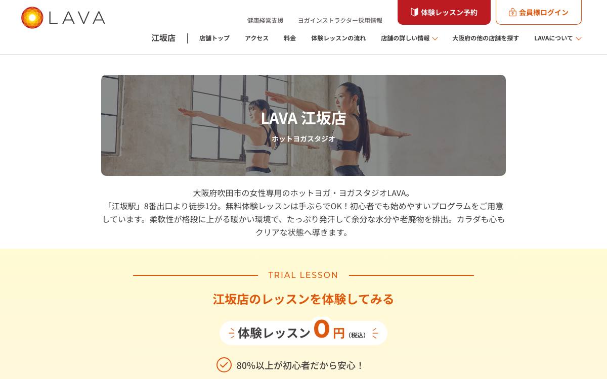 ホットヨガスタジオLAVA 江坂店の公式サイト