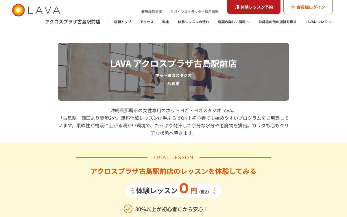 ホットヨガスタジオLAVA アクロスプラザ古島駅前店の公式サイト