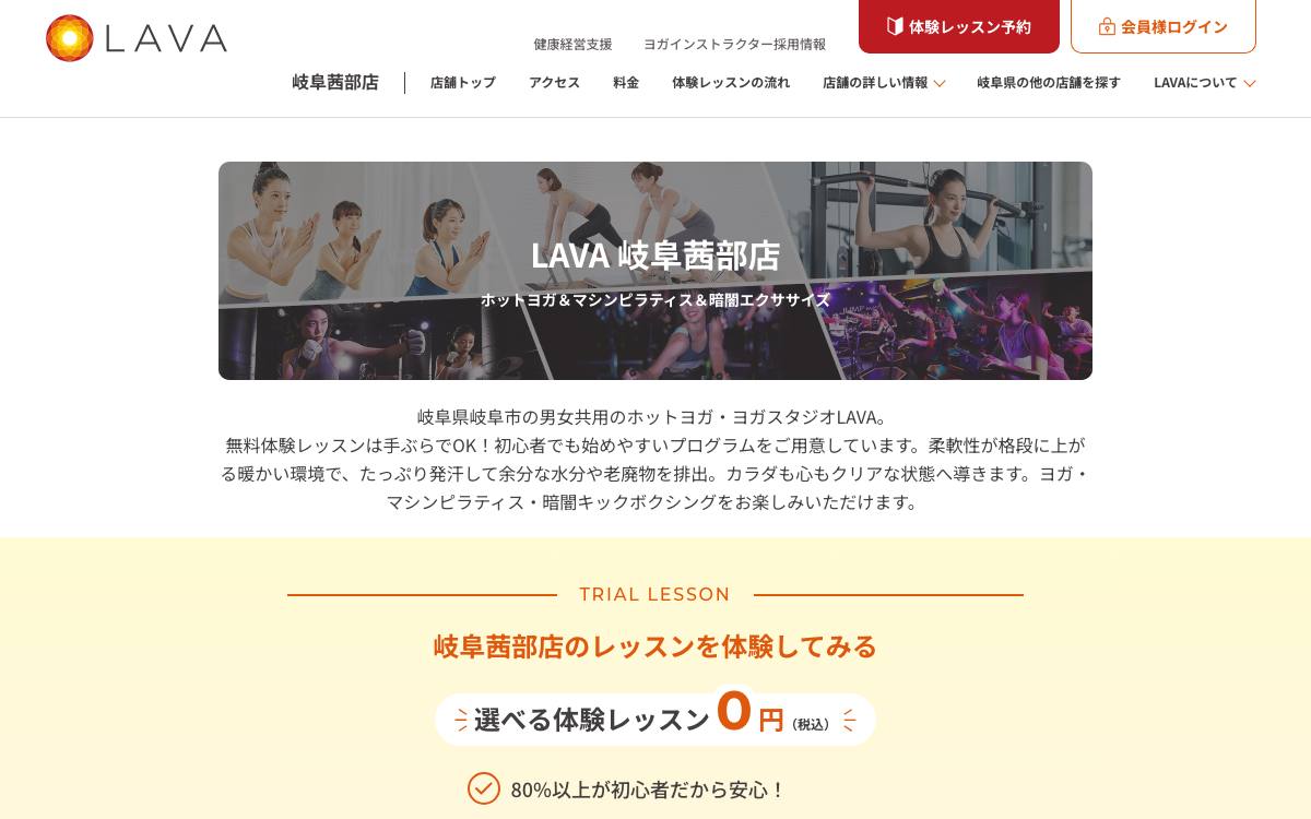 ホットヨガスタジオLAVA岐阜茜部店の公式サイト