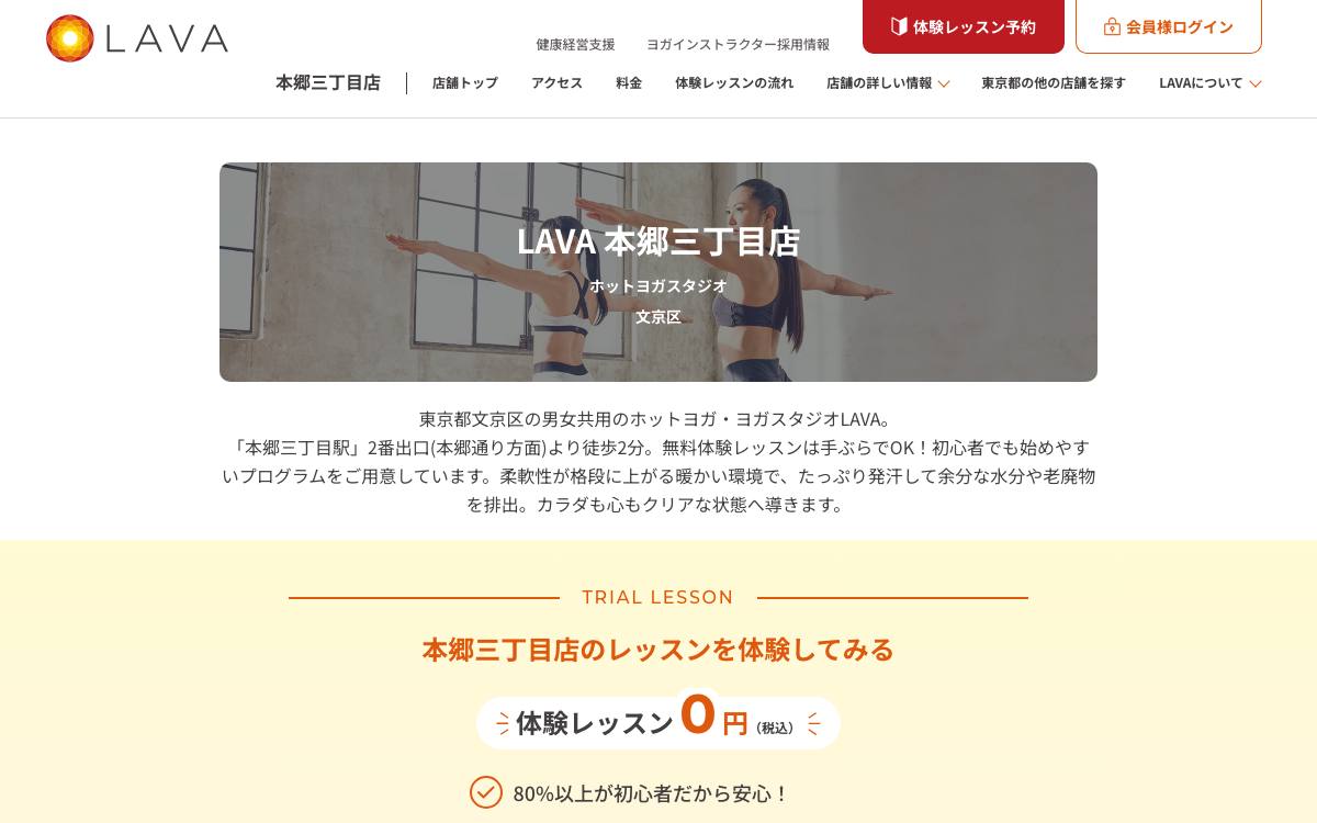 ホットヨガスタジオ LAVA 本郷三丁目店の公式サイト