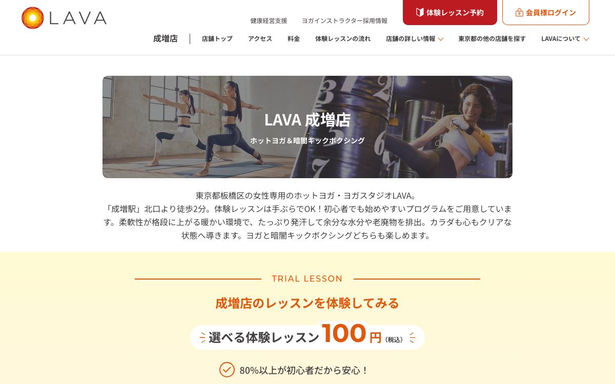 ホットヨガ&暗闇キックボクシングLAVA成増店の公式サイト