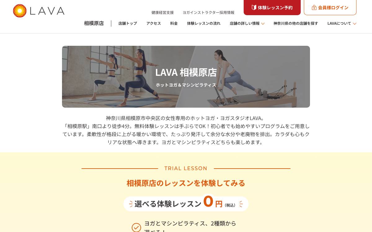 ホットヨガスタジオLAVA相模原店の公式サイト