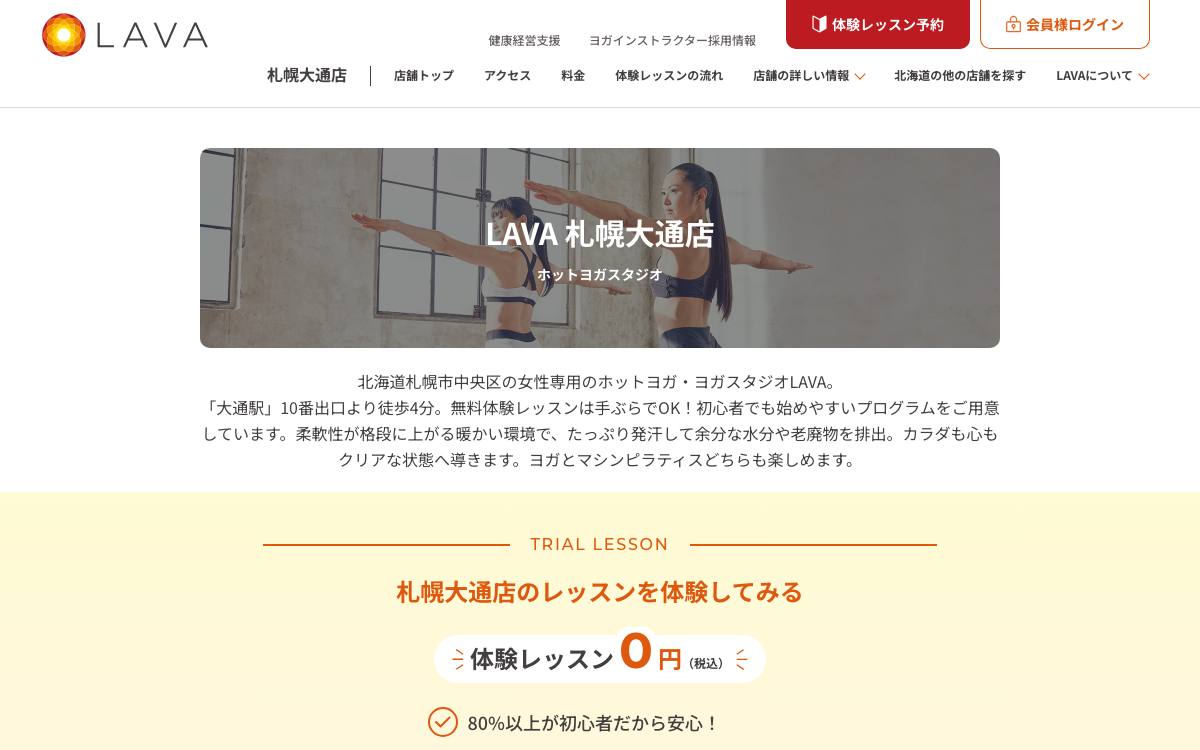 ホットヨガスタジオLAVA 札幌大通店の公式サイト