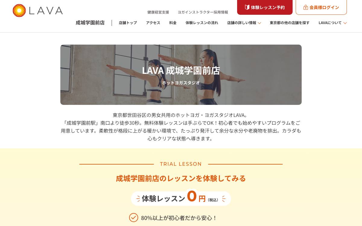 ホットヨガスタジオLAVA 成城学園前店の公式サイト