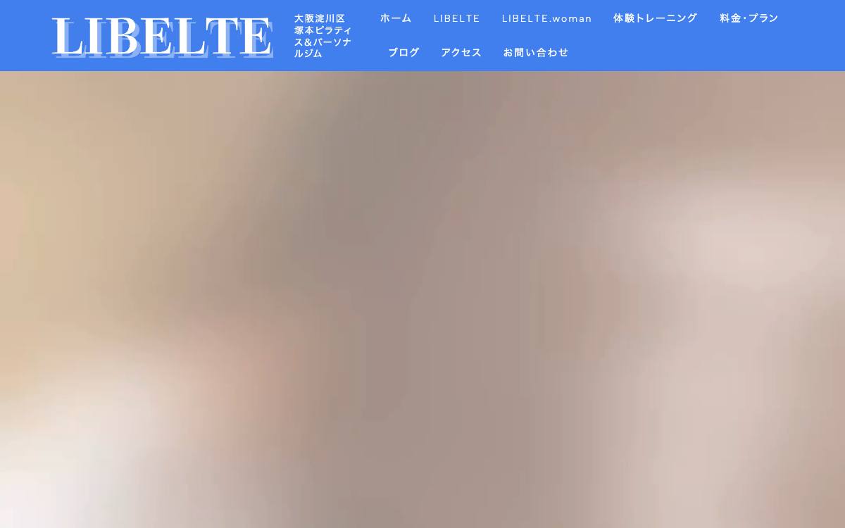 ピラティス&パーソナルジム LIBELTE(リベルテ)塚本の公式サイト
