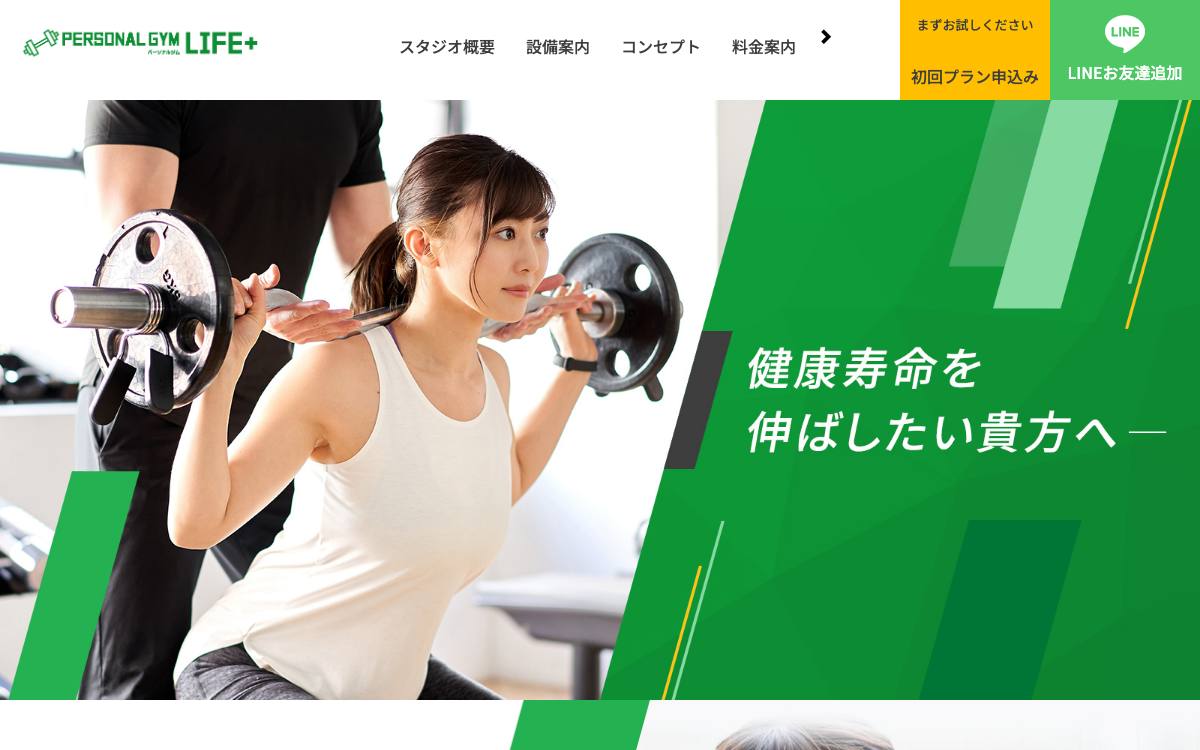 パーソナルジムLIFE+の公式サイト