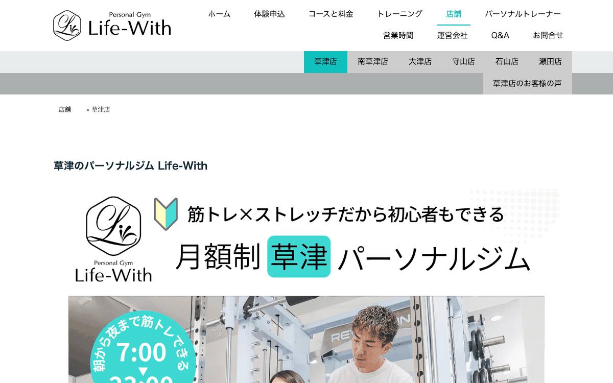パーソナルジム Life-With 草津店の公式サイト