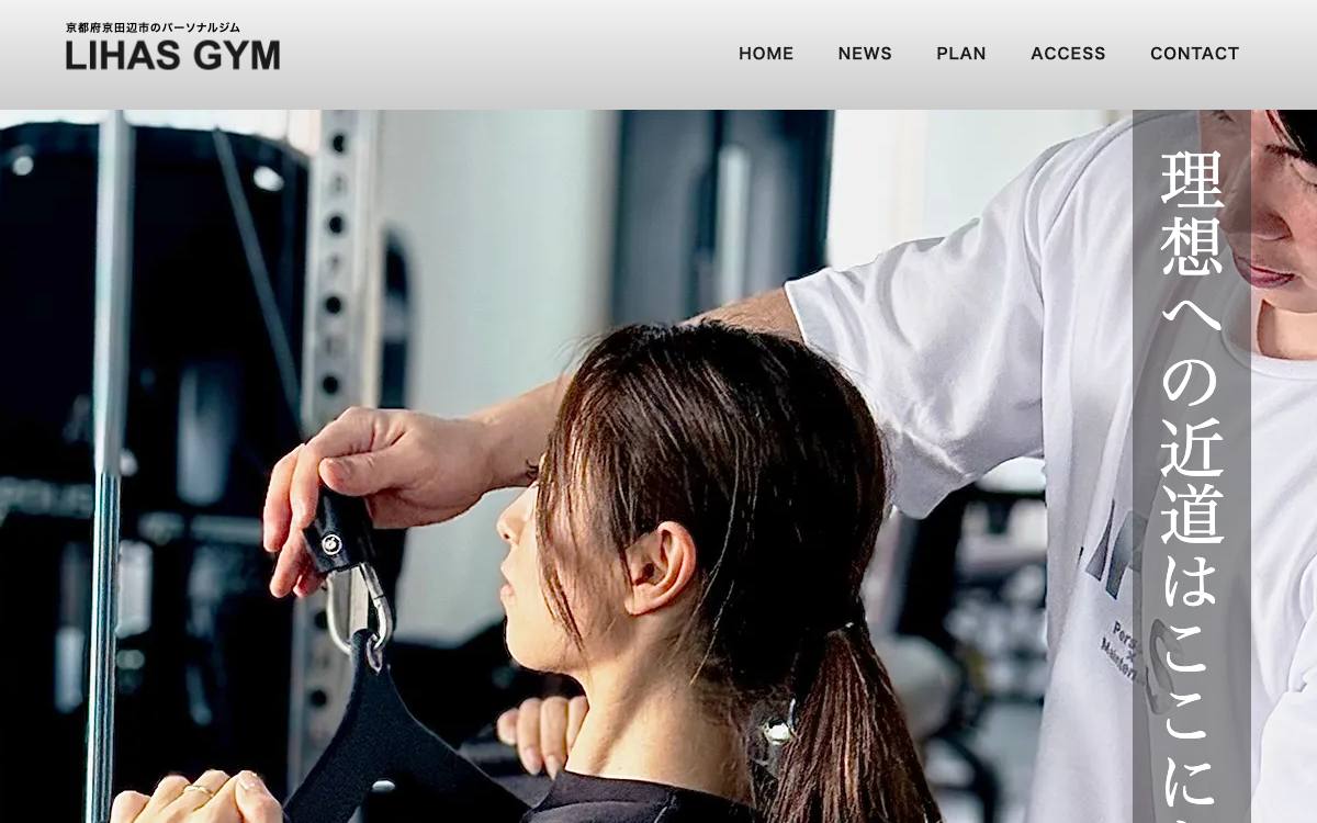 LIHAS GYM（リーハスジム）の公式サイト