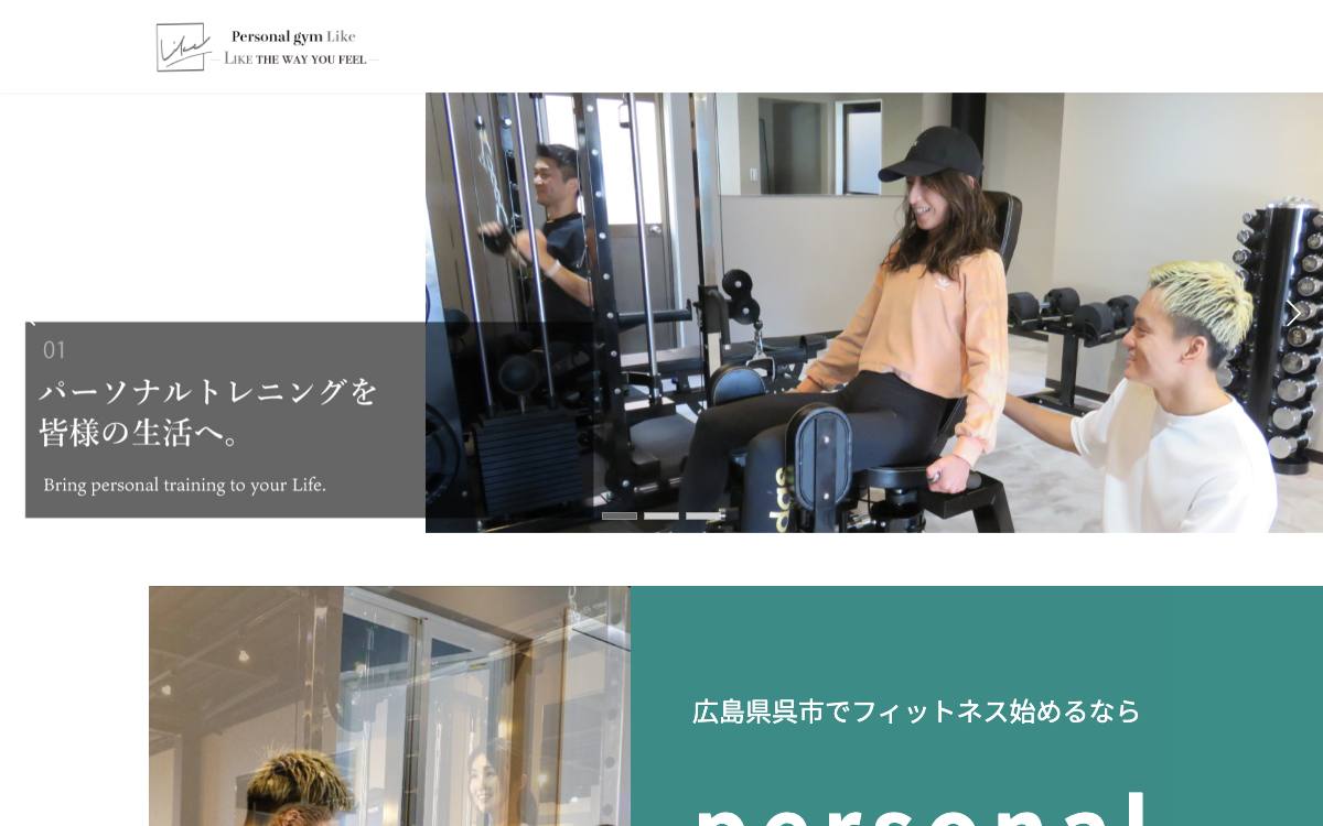 呉パーソナルジムLike（ライク）の公式サイト