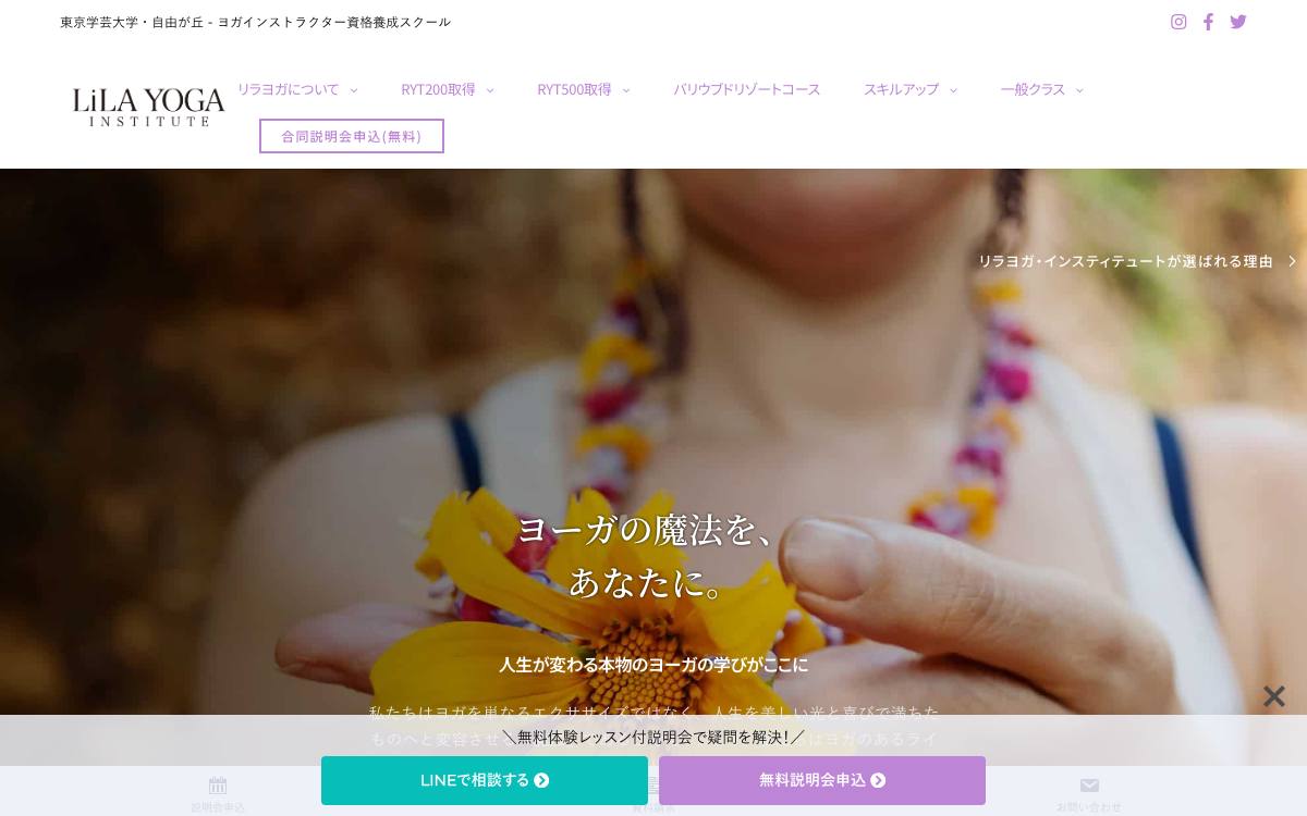 LiLA YOGA INSTITUTE（リラヨガ・インスティテュート）の公式サイト