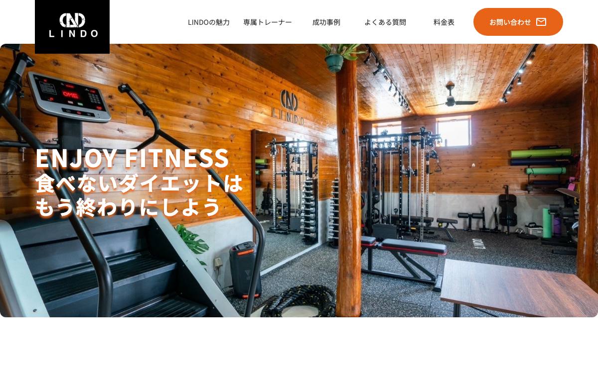 パーソナルジムLINDO（リンド）の公式サイト