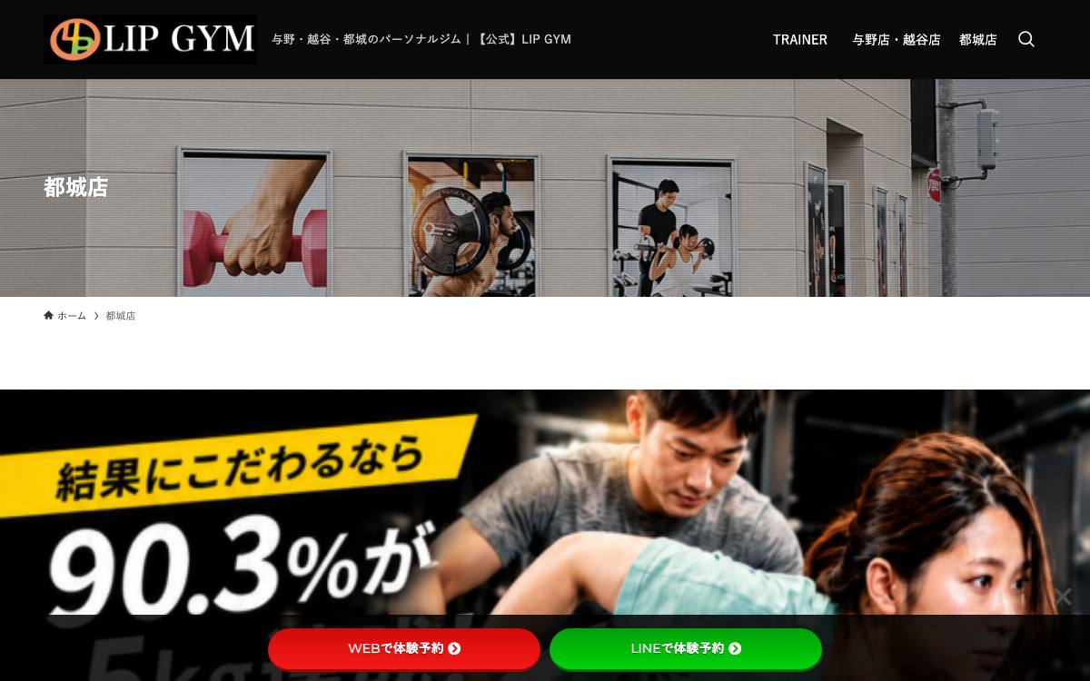 LIP GYM 都城店の公式サイト