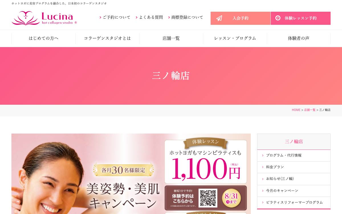 ホットヨガ&コラーゲンスタジオLucina 三ノ輪店の公式サイト