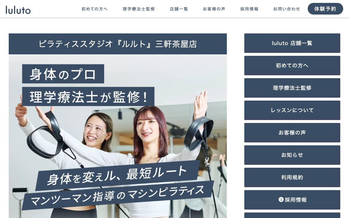 ピラティススタジオ ルルト 三軒茶屋店公式サイト